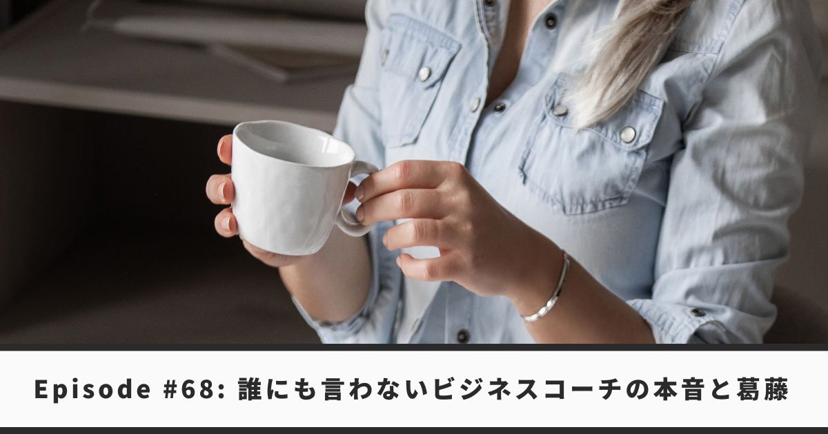 ビジネスコーチの本音